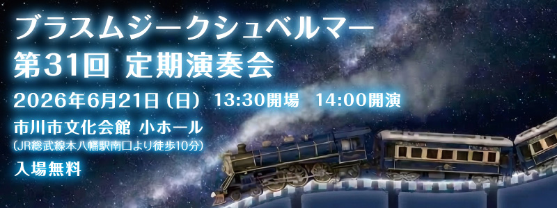 第31回定期演奏会